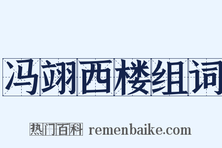 冯翊西楼组词是什么意思的图片